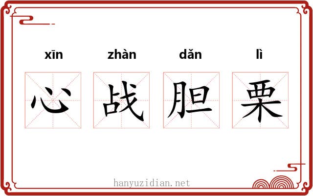 心战胆栗