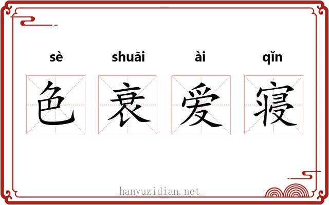 色衰爱寝