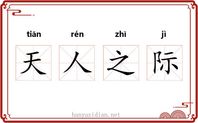 天人之际