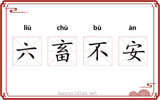 六畜不安
