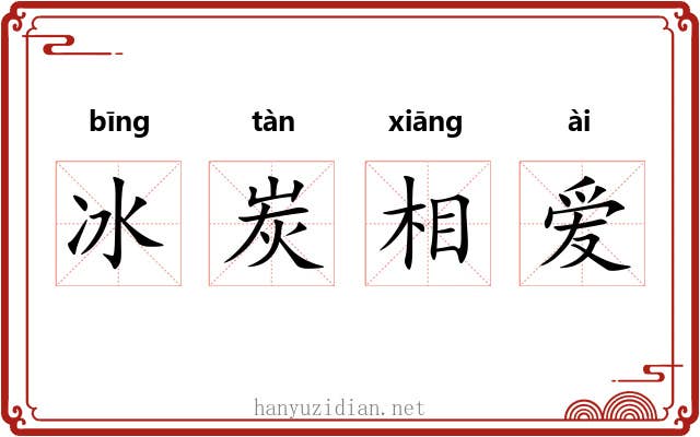 冰炭相爱