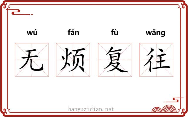 无烦复往