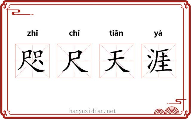 咫尺天涯