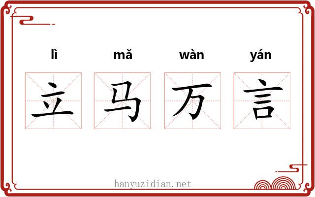 立马万言