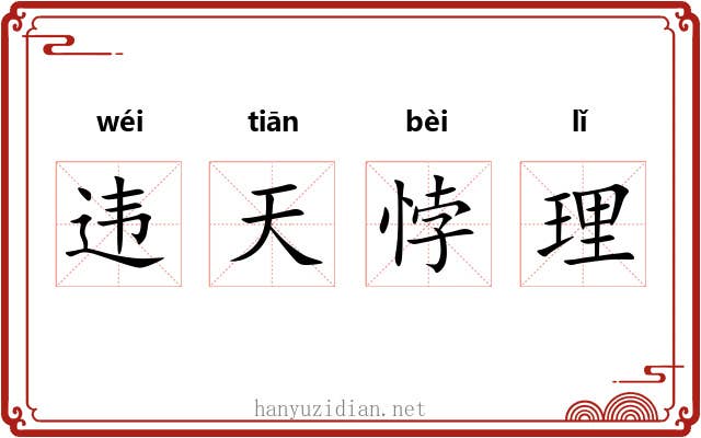 违天悖理