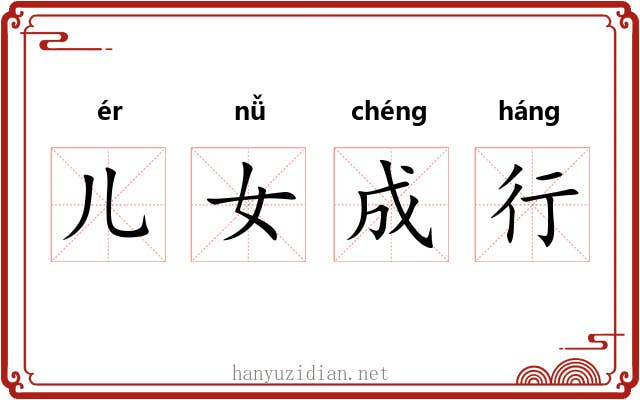 儿女成行