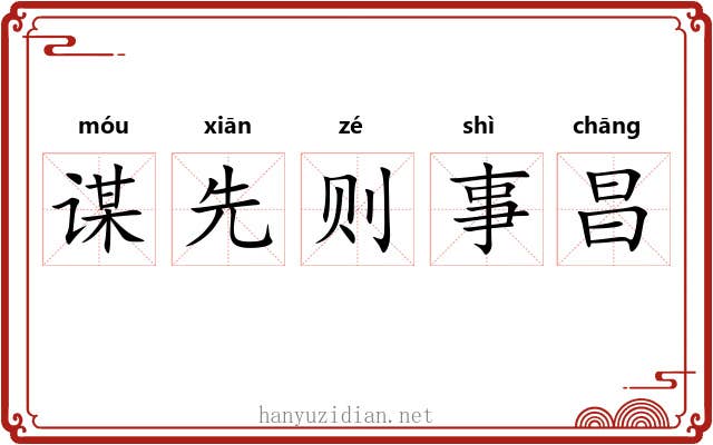 谋先则事昌