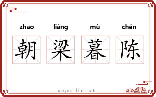 朝梁暮陈