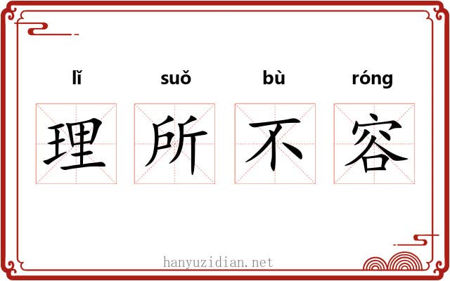 理所不容