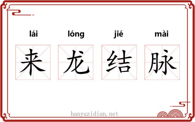 来龙结脉