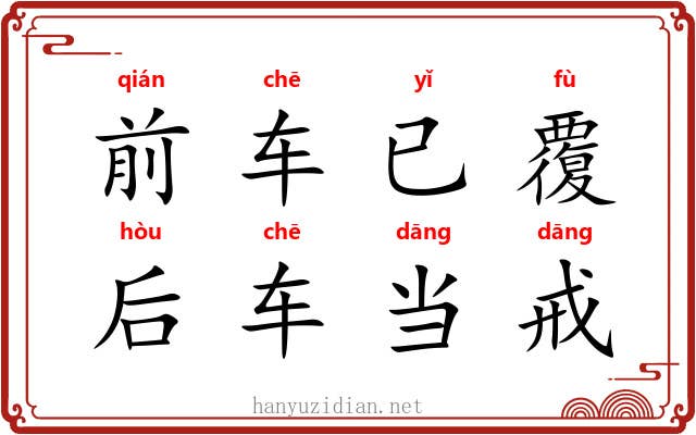 前车已覆，后车当戒