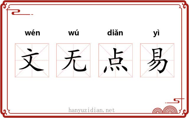 文无点易