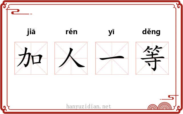 加人一等