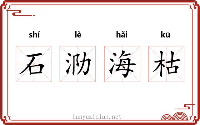 石泐海枯