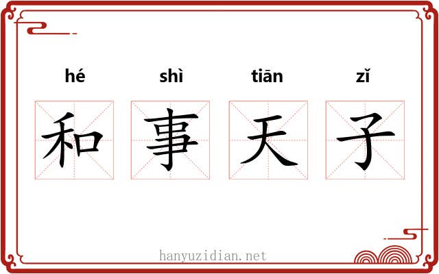和事天子