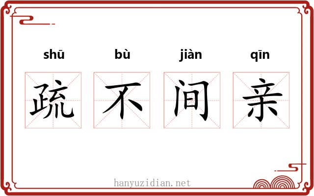 疏不间亲