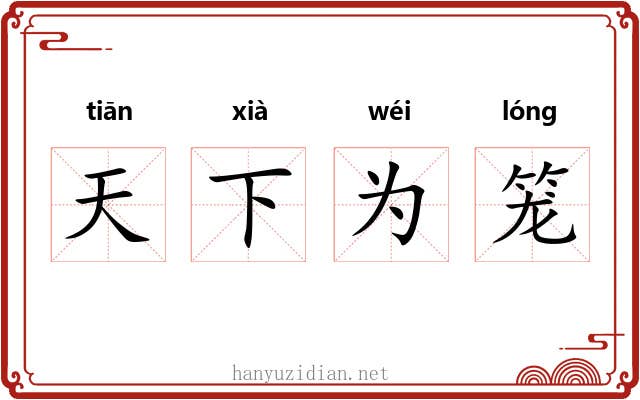 天下为笼