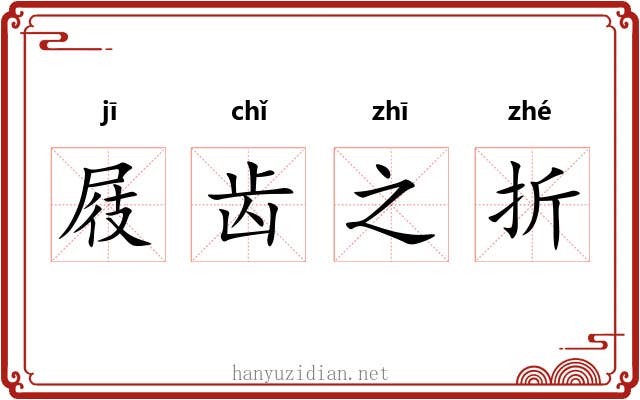 屐齿之折