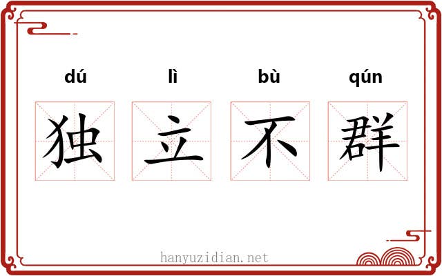 独立不群