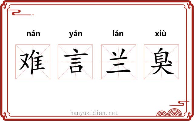 难言兰臭