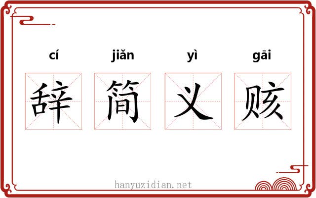 辞简义赅