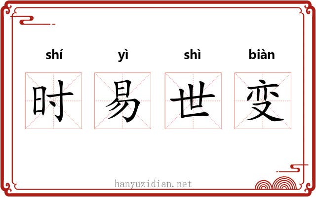 时易世变