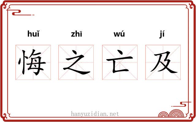 悔之亡及