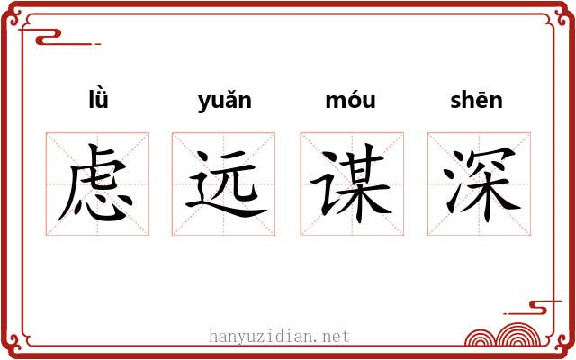 虑远谋深