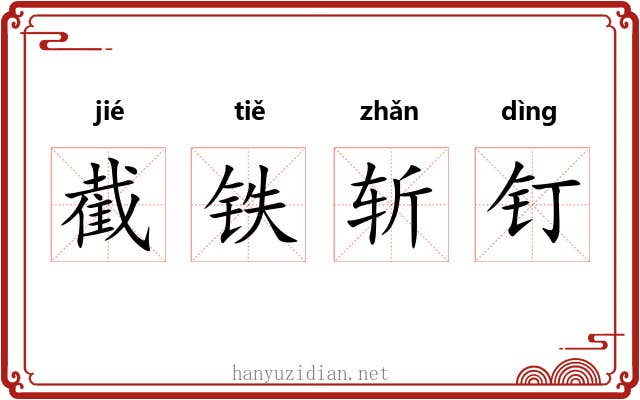 截铁斩钉