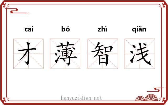 才薄智浅