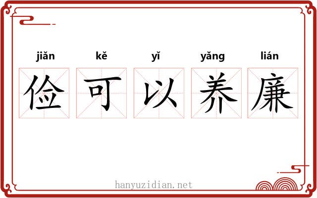 俭可以养廉