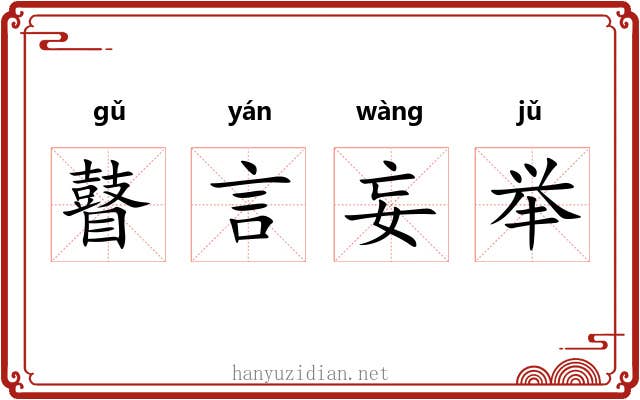 瞽言妄举