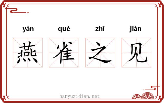 燕雀之见