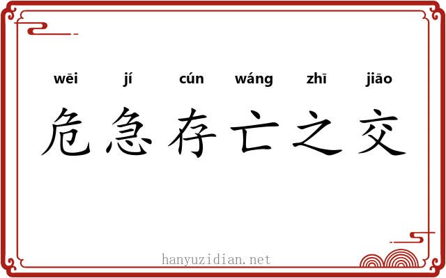 危急存亡之交