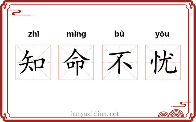 知命不忧