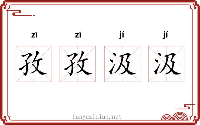 孜孜汲汲