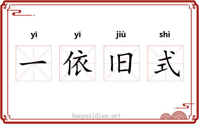一依旧式