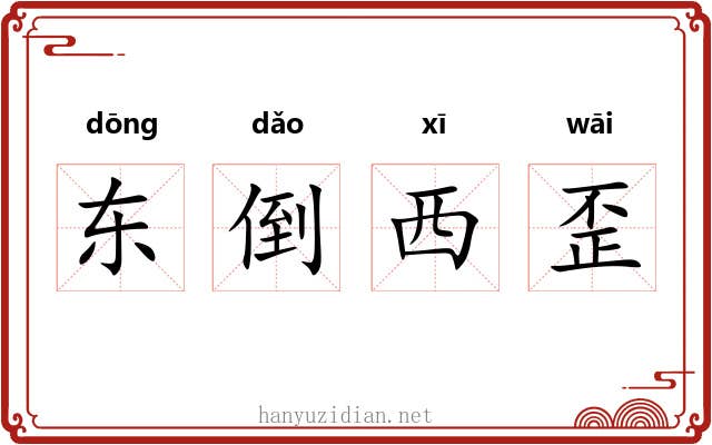 东倒西歪