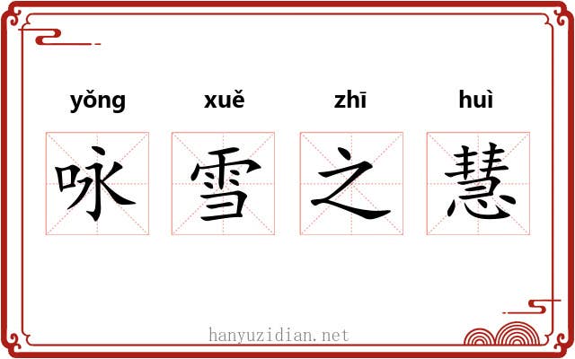 咏雪之慧