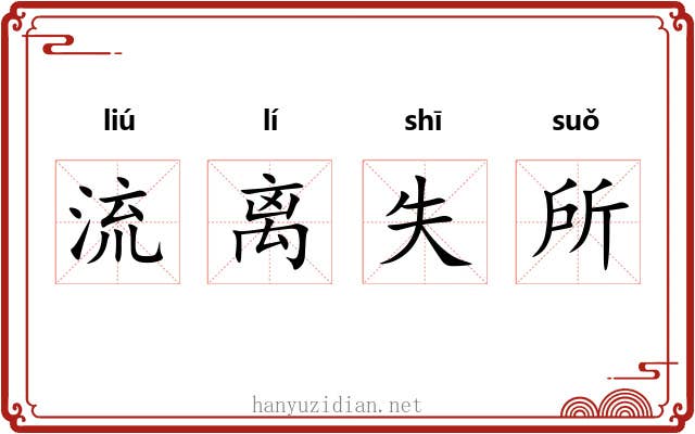 流离失所