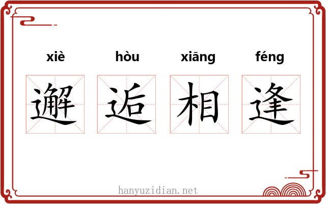 邂逅相逢
