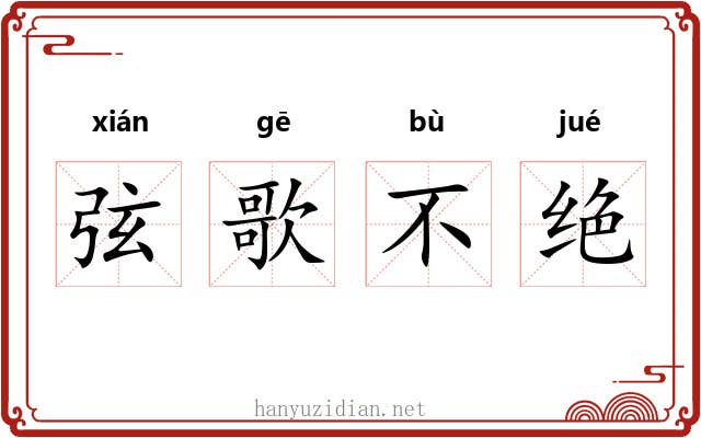 弦歌不绝
