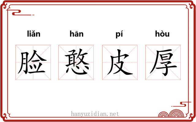 脸憨皮厚