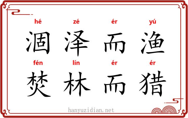 涸泽而渔，焚林而猎