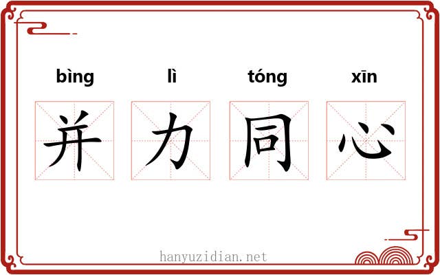 并力同心