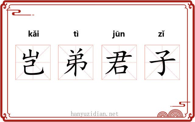岂弟君子