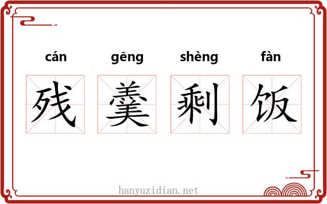 残羹剩饭