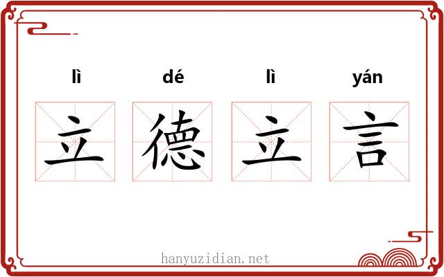 立德立言