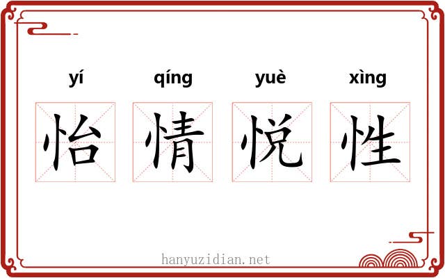 怡情悦性