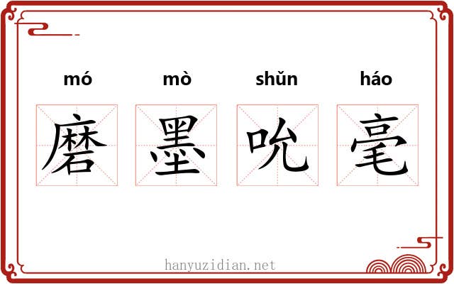 磨墨吮毫